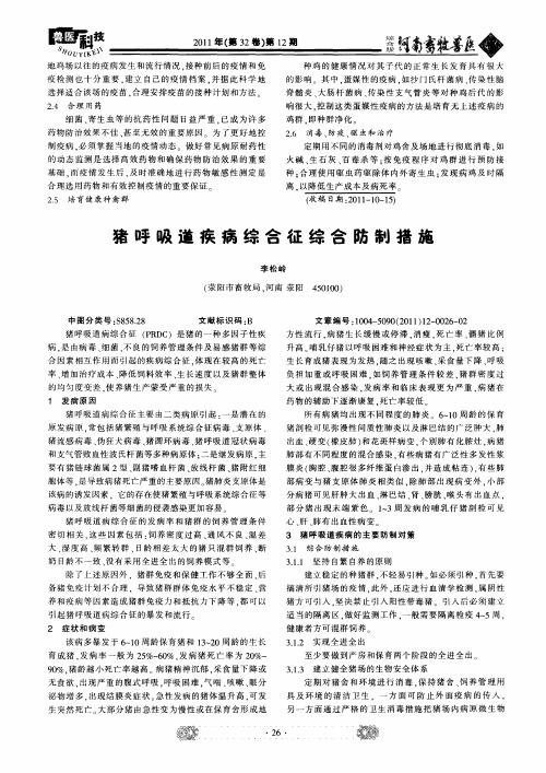 猪呼吸道疾病综合征综合防制措施