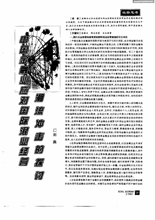 中国金融业应对国际混业经营潮流冲击的探讨