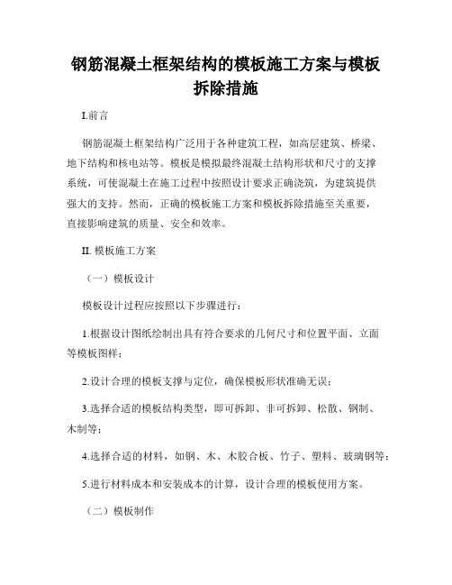 钢筋混凝土框架结构的模板施工方案与模板拆除措施