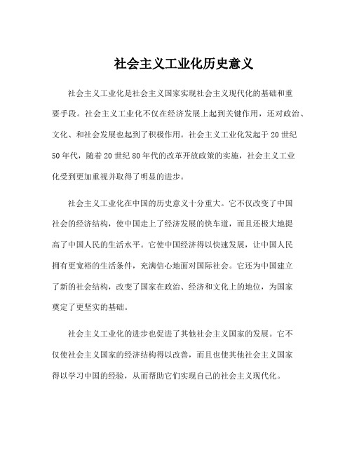 社会主义工业化历史意义