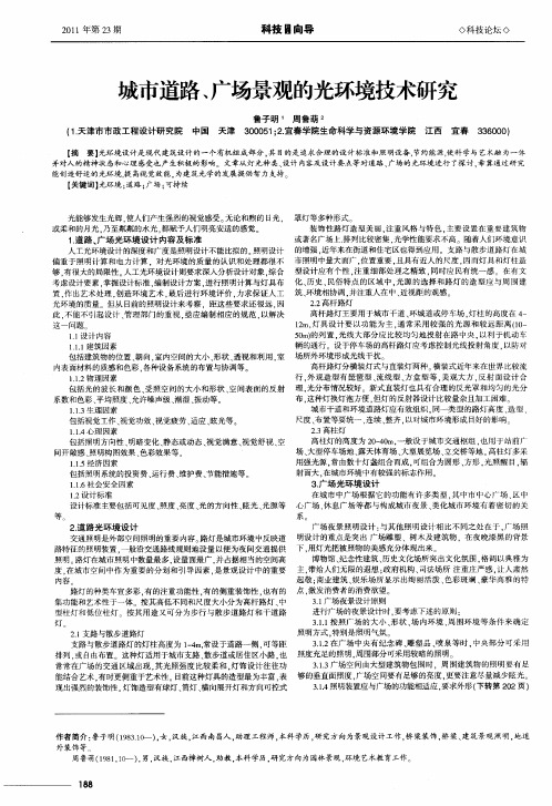 城市道路、广场景观的光环境技术研究