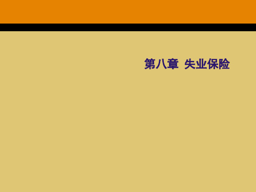 第八章 失业保险《社会保险理论与实务》PPT课件