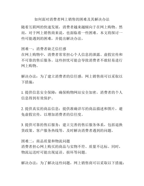 如何面对消费者网上销售的困难及其解决办法