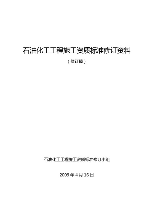 石油化工工程施工资质标准说明.