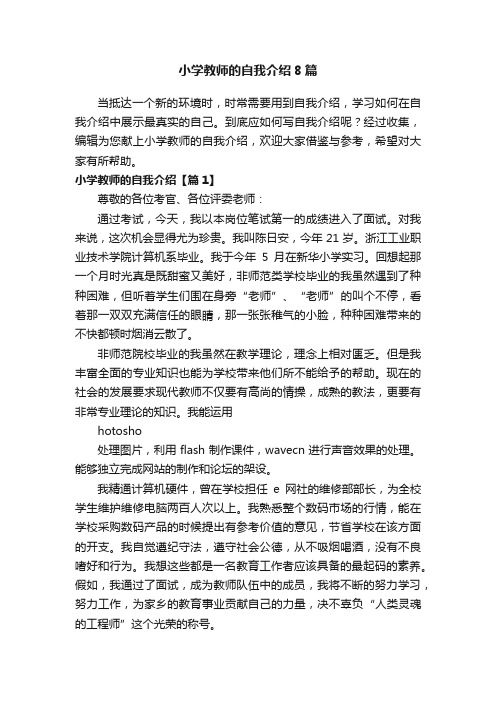 小学教师的自我介绍8篇