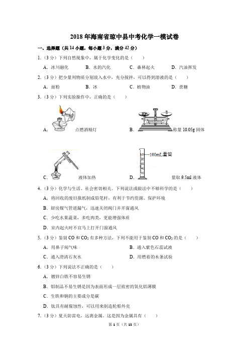 2018年海南省琼中县中考化学一模试卷(解析版)