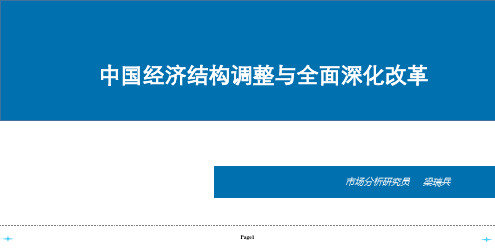 中国经济结构调整与全面深化改革