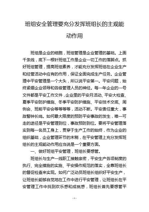 班组安全管理要充分发挥班组长的主观能动作用