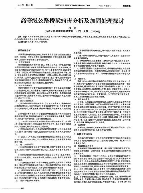 高等级公路桥梁病害分析及加固处理探讨