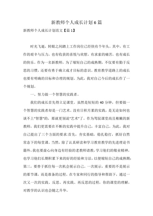 新教师个人成长计划6篇