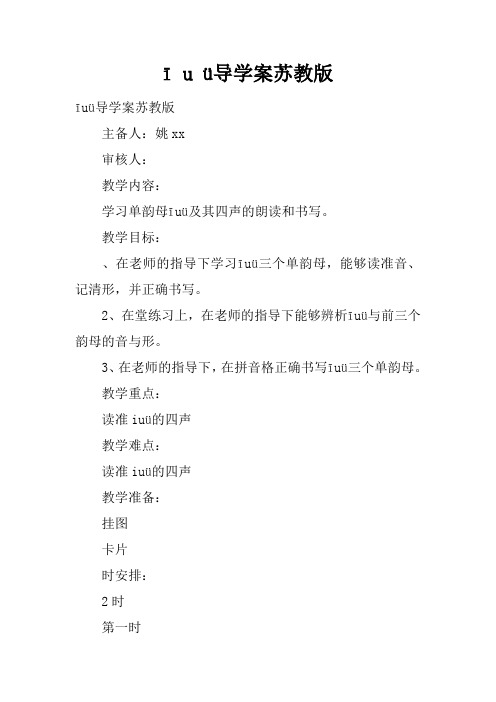 ī u ü导学案苏教版