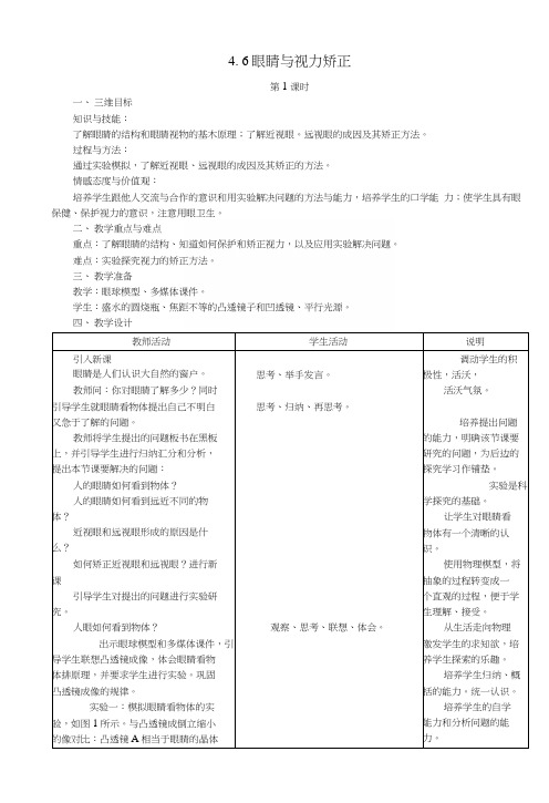 八年级物理全册46神奇的眼睛(第1课时)教案(新版)沪科版.docx