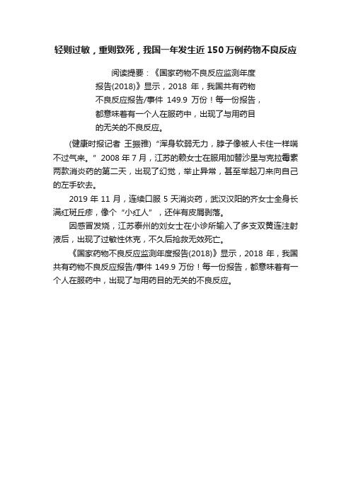 轻则过敏，重则致死，我国一年发生近150万例药物不良反应