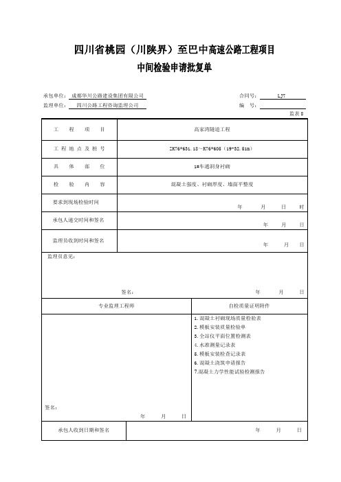 【表格范本】隧道车通二衬