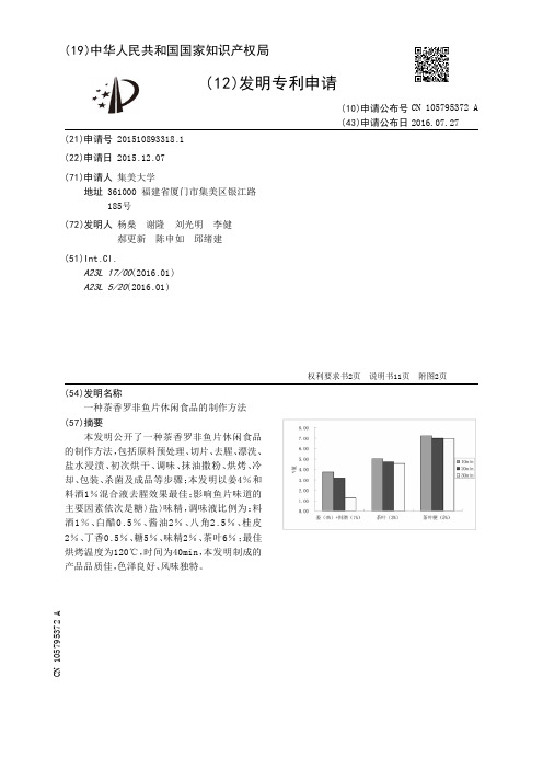 一种茶香罗非鱼片休闲食品的制作方法[发明专利]