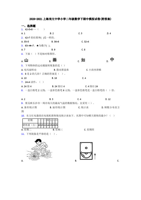 2020-2021上海尚文中学小学二年级数学下期中模拟试卷(附答案)