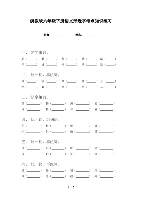 浙教版六年级下册语文形近字考点知识练习