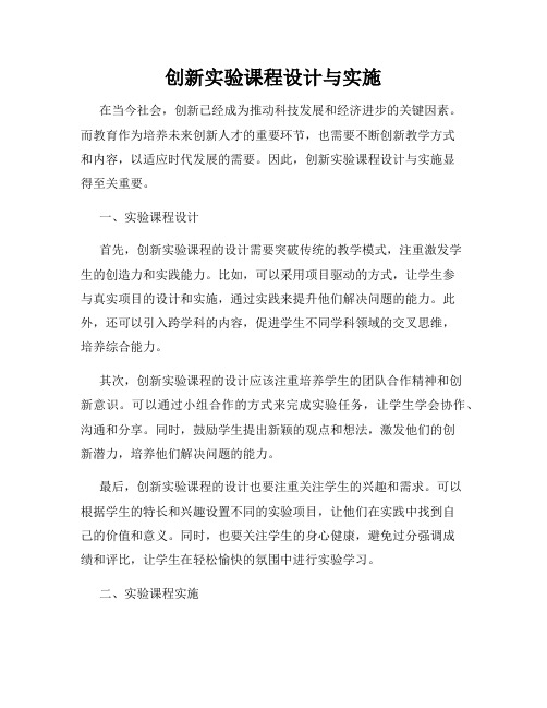 创新实验课程设计与实施