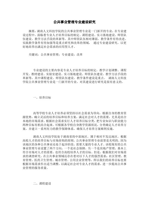 公共事业管理专业建设研究