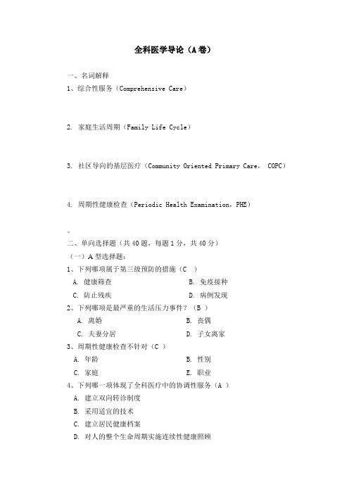 浙江省全科医学岗位培训试题(A卷)