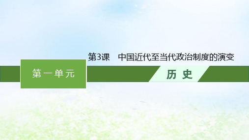 _新教材高中历史第一单元政治制度第3课中国近代至当代政治制度的演变课件部编版选择性必修