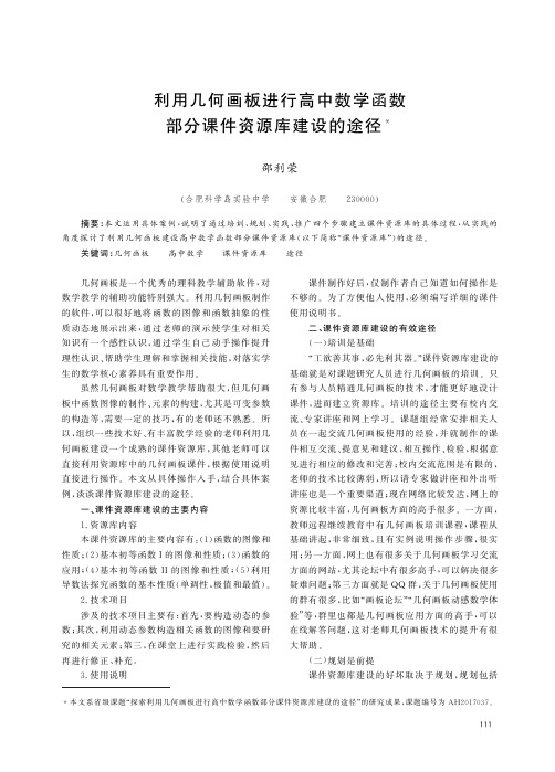 利用几何画板进行高中数学函数部分课件资源库建设的途径