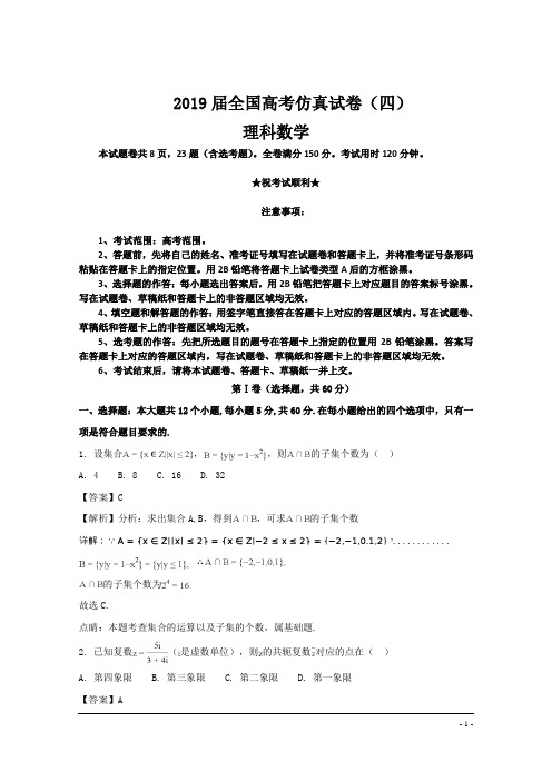 2019届全国高考仿真试卷(四)理科数学