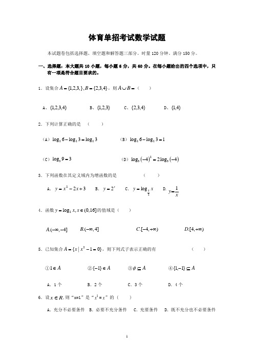 体育单招考试数学试题1