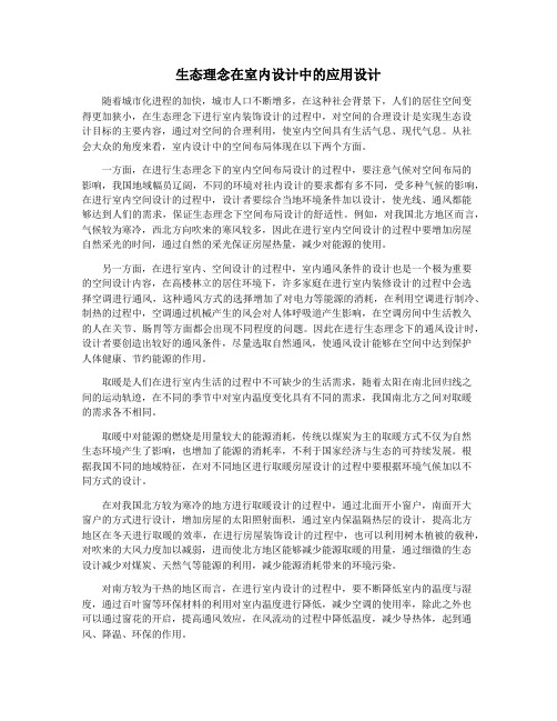 生态理念在室内设计中的应用设计