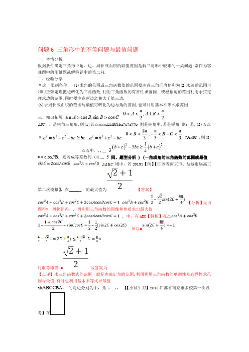 江苏专版2019届高三数学备考冲刺140分问题06 三角形中的不等问题与最值问题 含解析