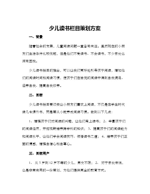 少儿读书栏目策划方案