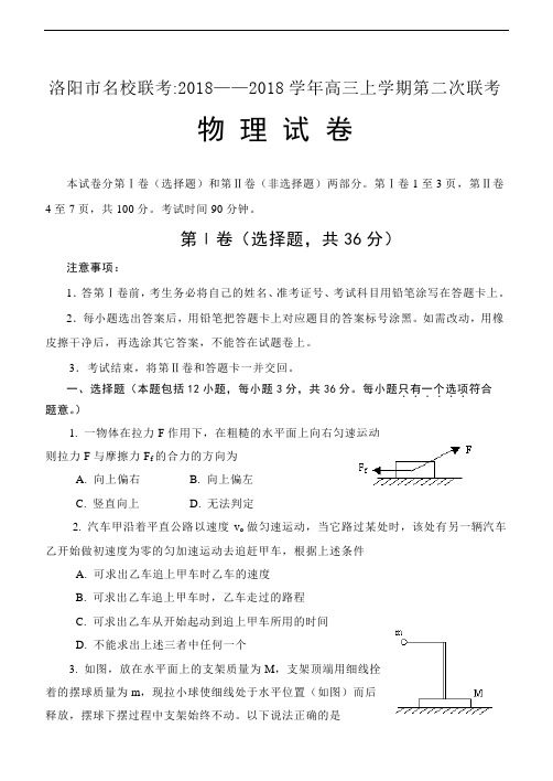 最新-洛阳市名校联考：2018年上学期高三第二次联考物理(附答案)—韩学伟 精品