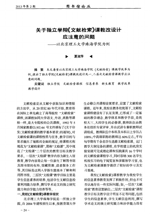 关于独立学院《文献检索》课教改设计应注意的问题——以北京理工大学珠海学院为例