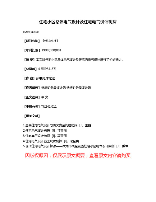 住宅小区总体电气设计及住宅电气设计初探