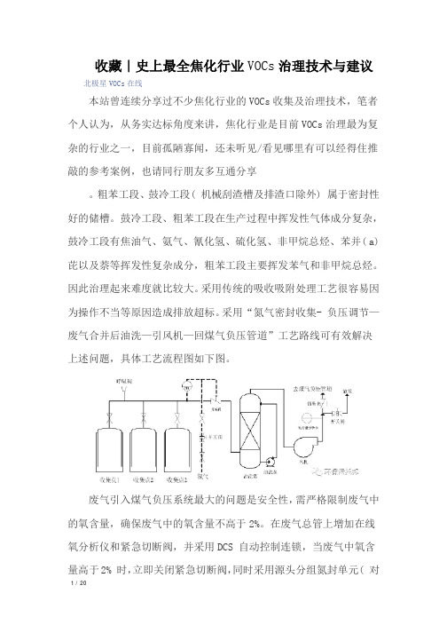 史上最全焦化行业VOCs治理技术与建议