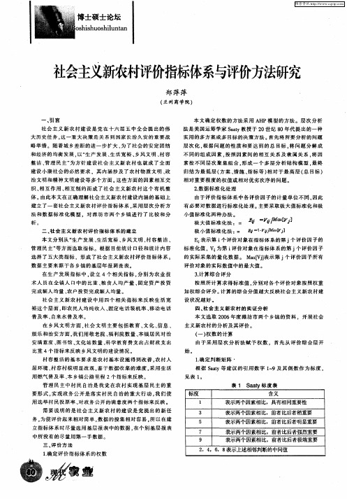 社会主义新农村评价指标体系与评价方法研究