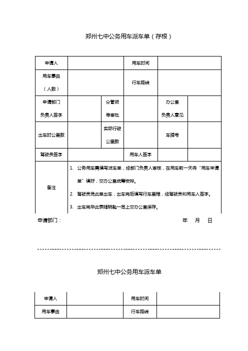 郑州七中公务用车派车单(存根)