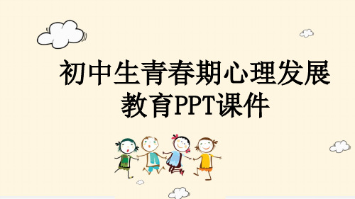 初中生青春期心理发展教育PPT课件