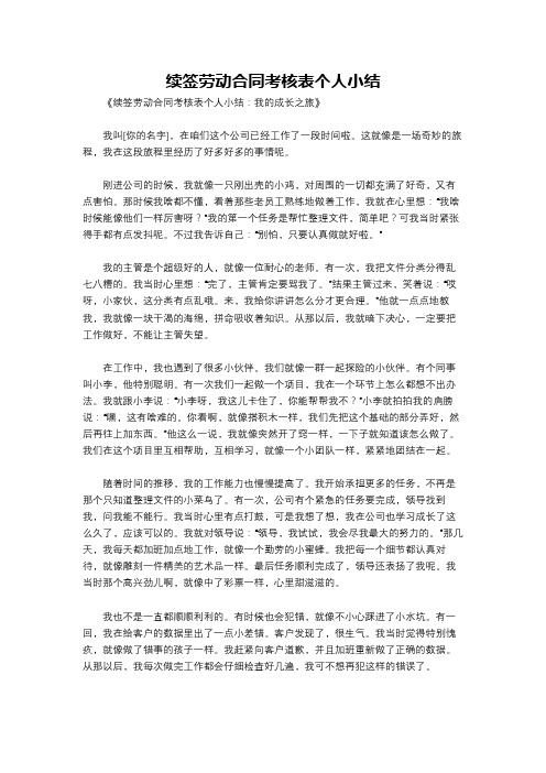 续签劳动合同考核表个人小结