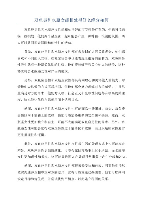 双鱼男和水瓶女能相处得好么缘分如何