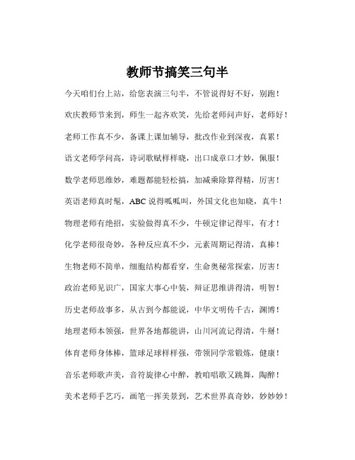 教师节搞笑三句半