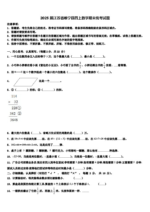 2025届江苏省睢宁县四上数学期末统考试题含解析