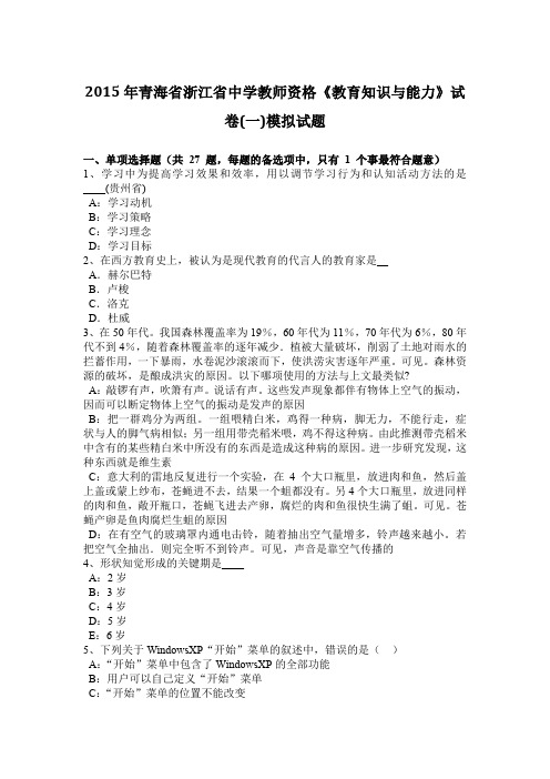 2015年青海省浙江省中学教师资格《教育知识与能力》试卷(一)模拟试题