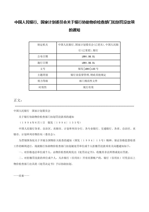 中国人民银行、国家计划委员会关于银行协助物价检查部门扣划罚没款项的通知-银发[1994]135号