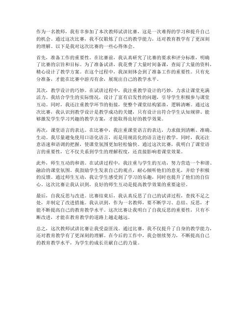 教师试讲比赛心得体会