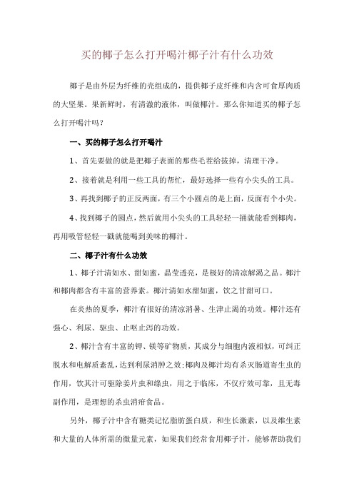 买的椰子怎么打开喝汁 椰子汁有什么功效