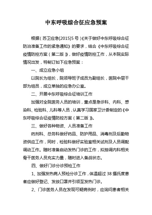 中东呼吸综合征应急预案