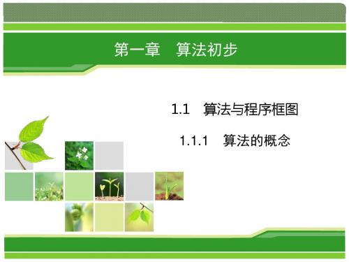 2018年数学(人教版必修3)课件：1-1-1 算法的概念