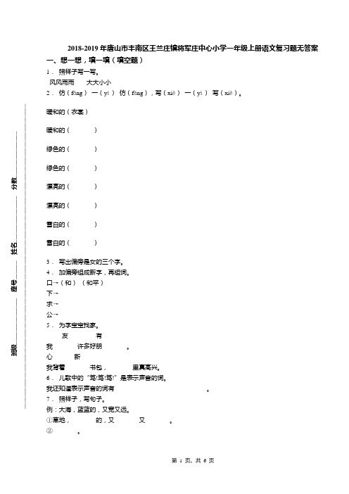 2018-2019年唐山市丰南区王兰庄镇将军庄中心小学一年级上册语文复习题无答案