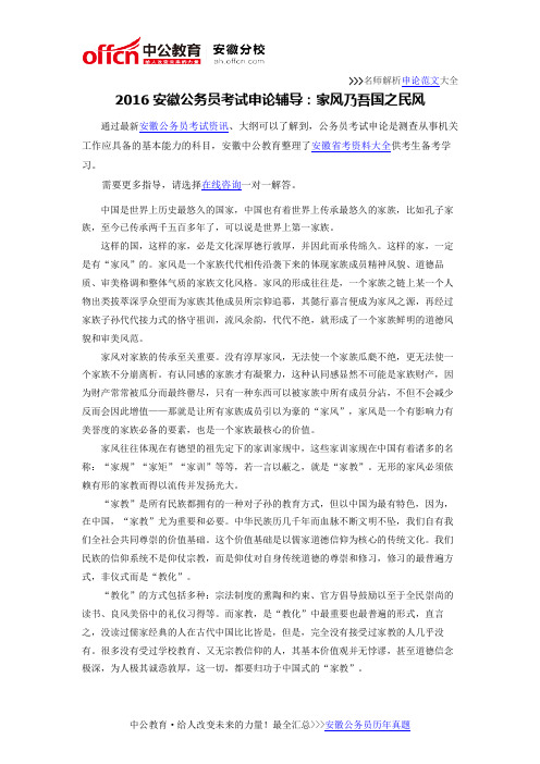 2016安徽公务员考试申论辅导:家风乃吾国之民风
